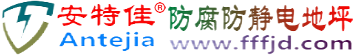 安特佳®固安防腐防静电地坪